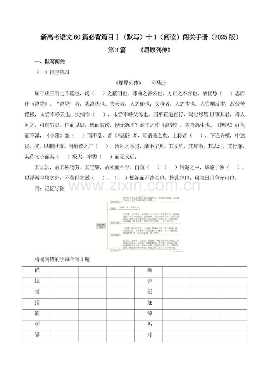 2025年新高考语文古诗文阅读闯关练习——《屈原列传》（含答案）.docx_第1页
