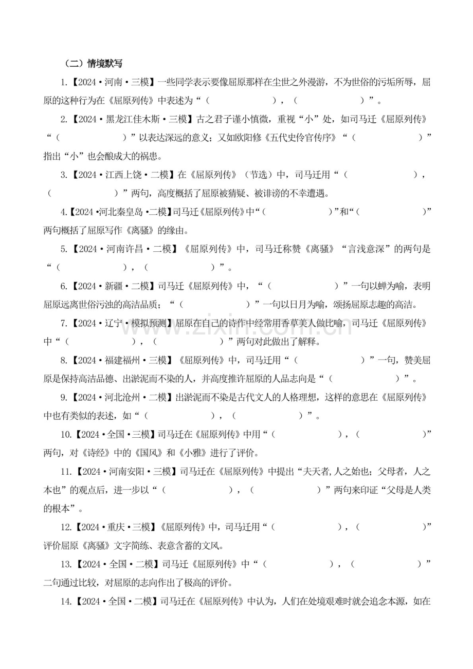2025年新高考语文古诗文阅读闯关练习——《屈原列传》（含答案）.docx_第2页