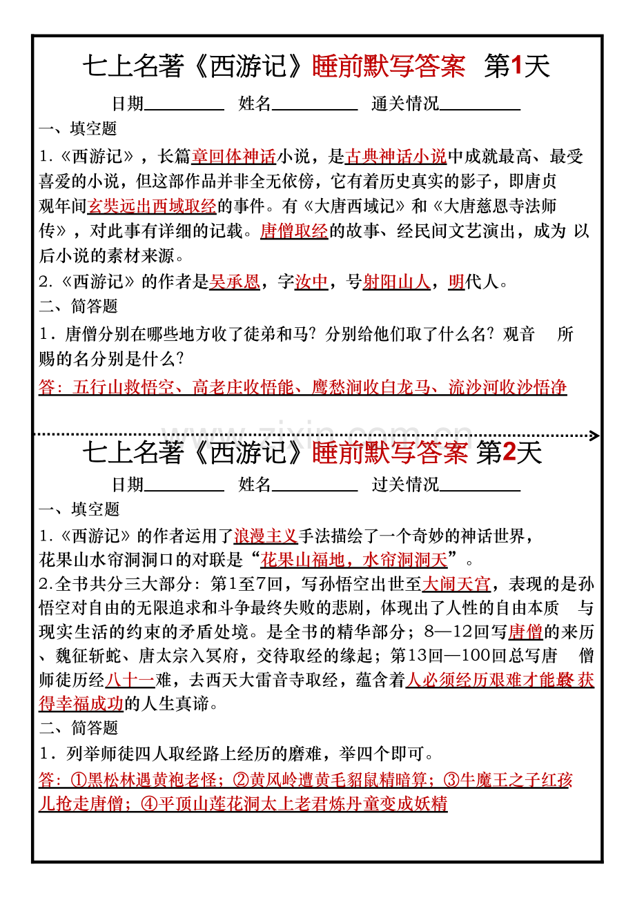 七年级上册语文名著《西游记》睡前默写练习（含答案）.docx_第1页