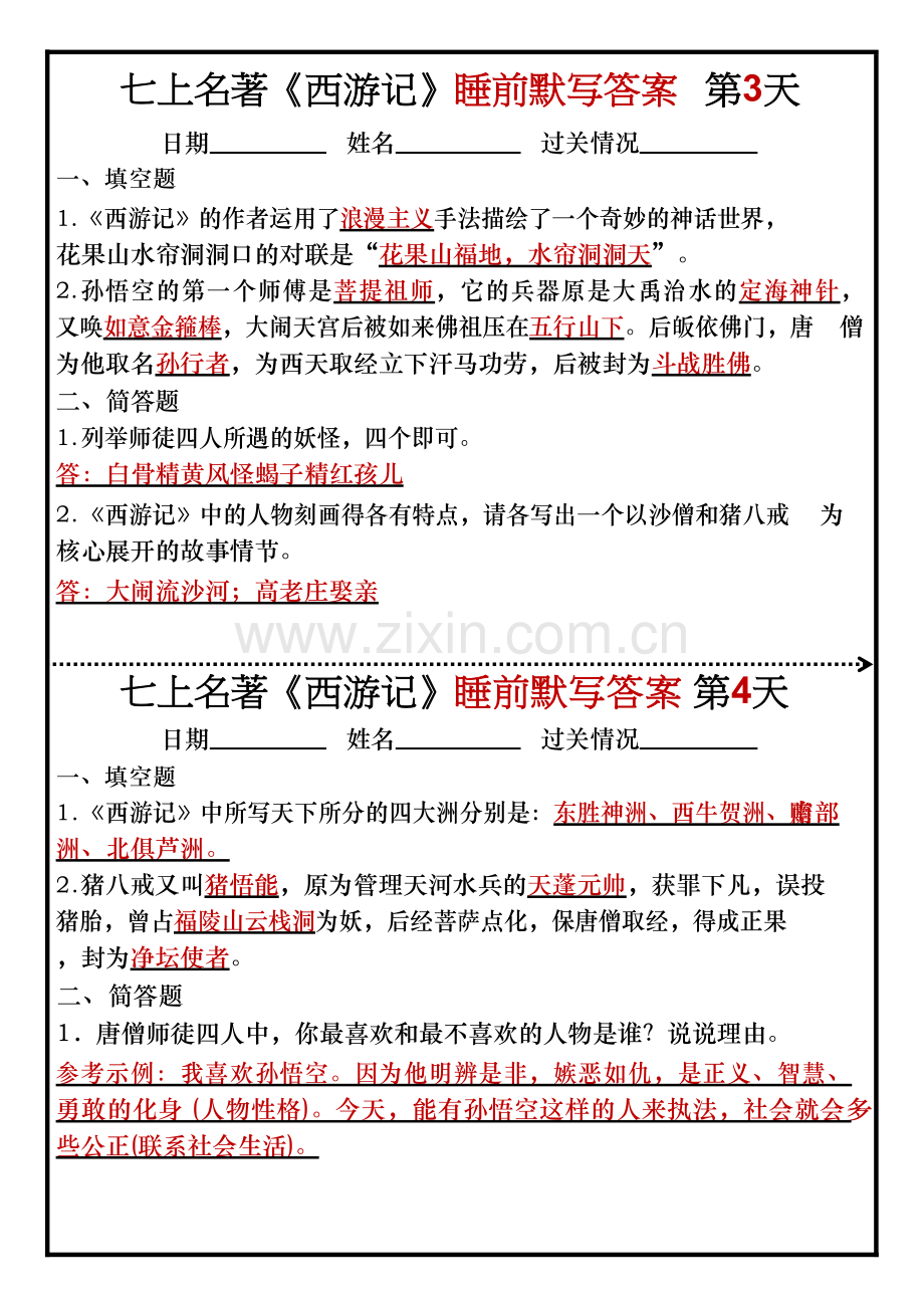 七年级上册语文名著《西游记》睡前默写练习（含答案）.docx_第2页