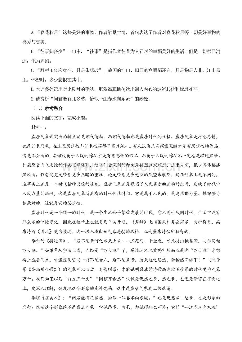 2025年新高考语文古诗文阅读闯关练习——《虞美人》（含答案）.docx_第2页