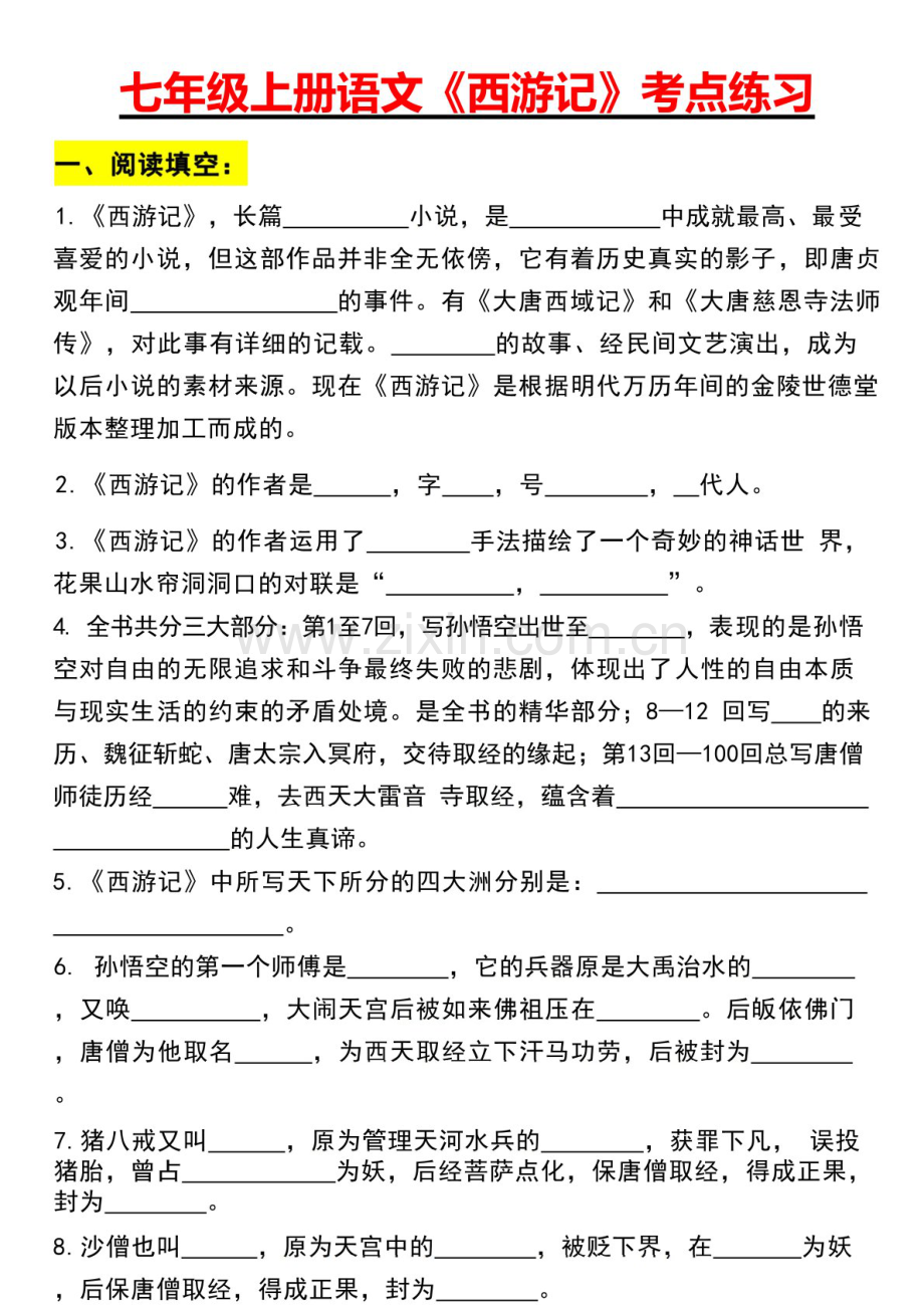 七年级上册语文名著《西游记》考点练习（含答案）.docx_第1页