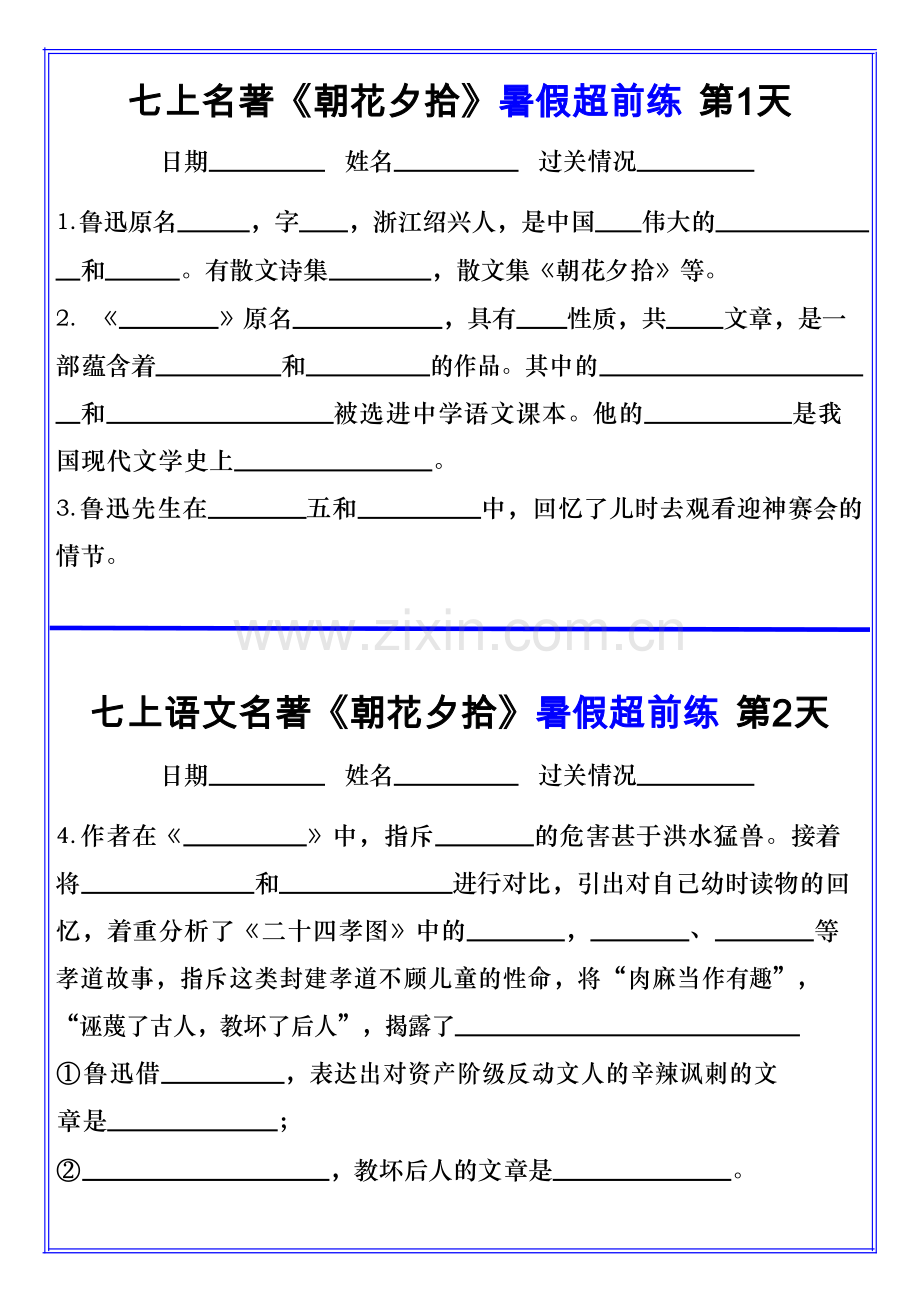 七年级上册语文名著《朝花夕拾》睡前默写空白练习.docx_第1页