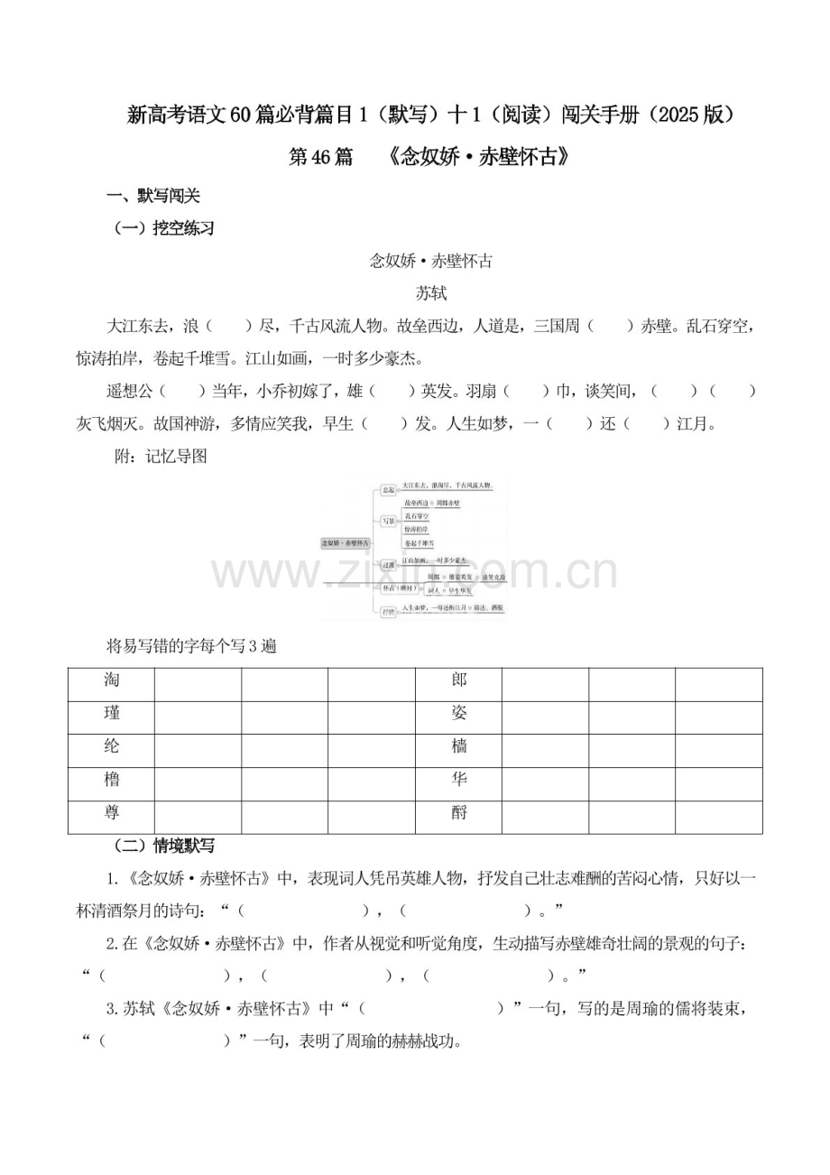 2025年新高考语文古诗文阅读闯关练习——《念奴娇 赤壁怀》（含答案）.docx_第1页