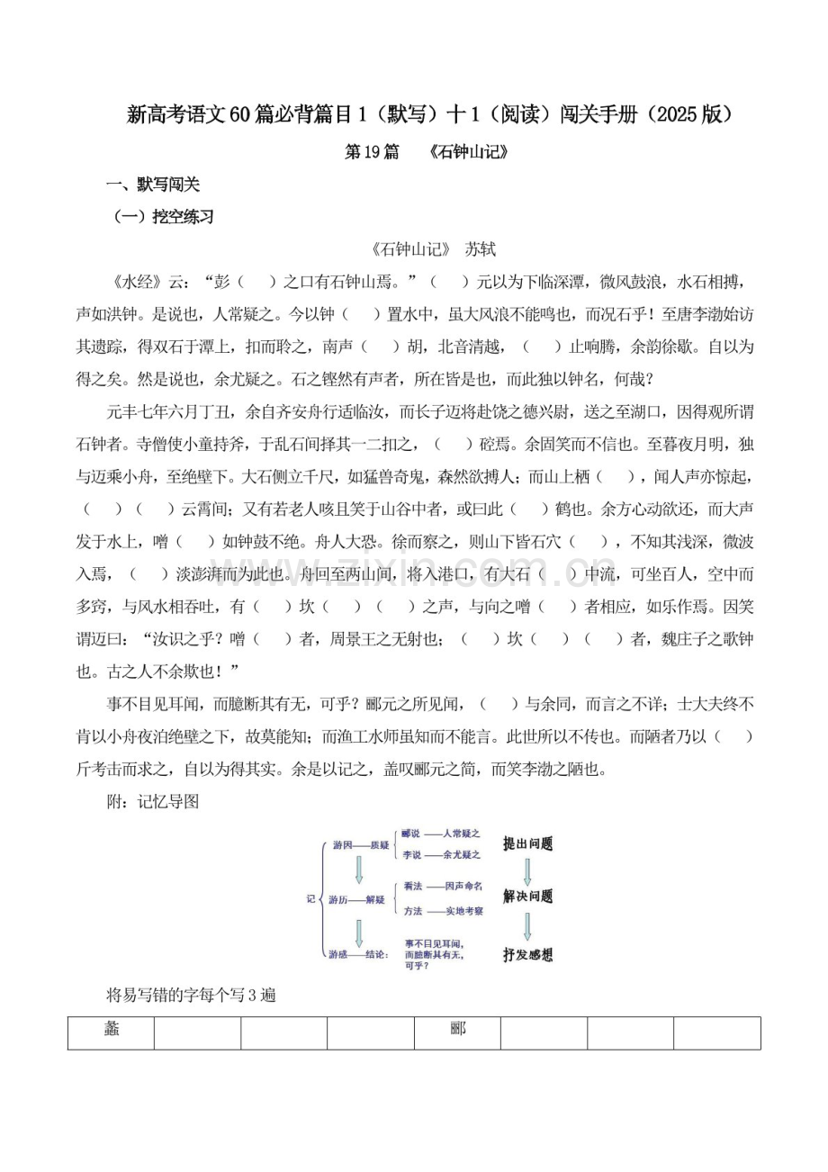 2025年新高考语文古诗文阅读闯关练习——《石钟山记》（含答案）.docx_第1页