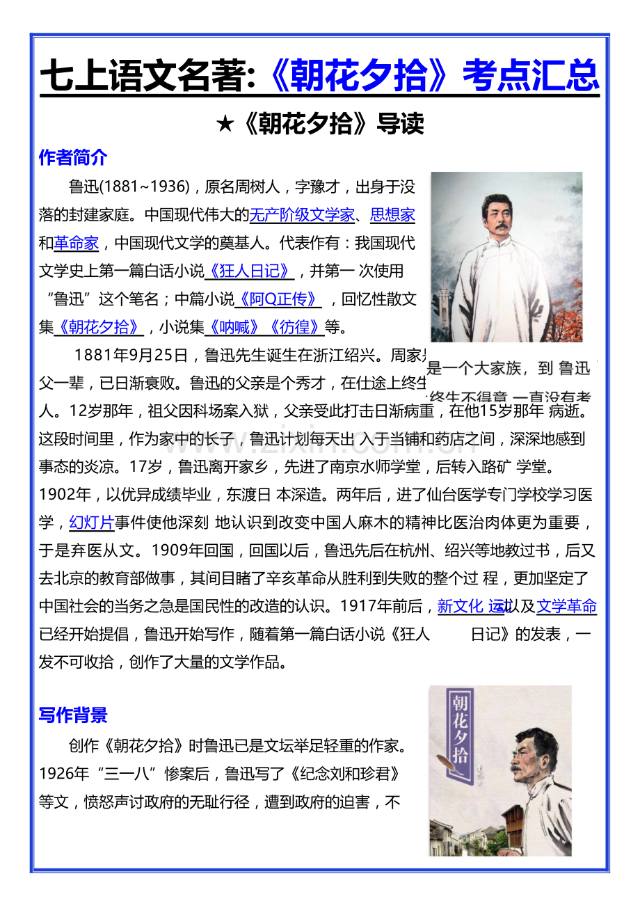 七年级上册语文名著《朝花夕拾》考点汇总.docx_第1页