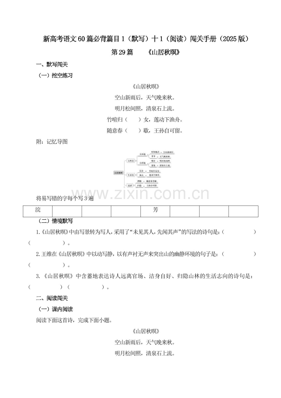 2025年新高考语文古诗文阅读闯关练习——《山居秋暝》（含答案）.docx_第1页