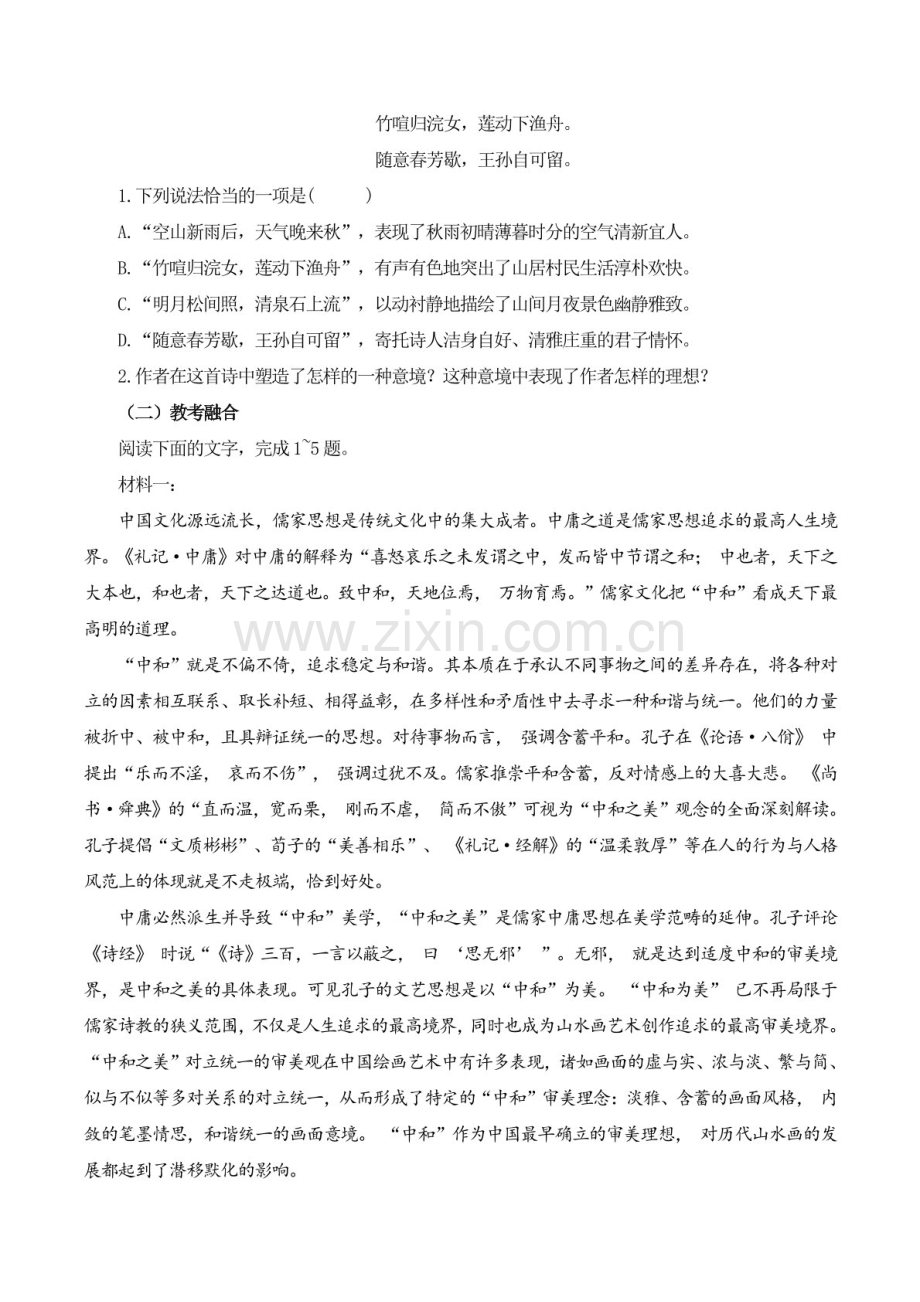2025年新高考语文古诗文阅读闯关练习——《山居秋暝》（含答案）.docx_第2页