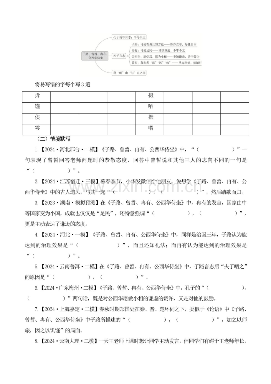2025年新高考语文古诗文阅读闯关练习——《子路、曾皙、冉有、公西华侍坐》（含答案）.docx_第2页