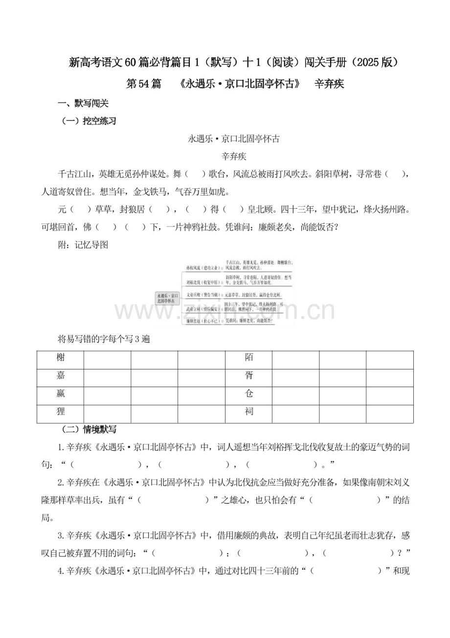 2025年新高考语文古诗文阅读闯关练习——《永遇乐 京口北固亭怀古》（含答案）.docx_第1页