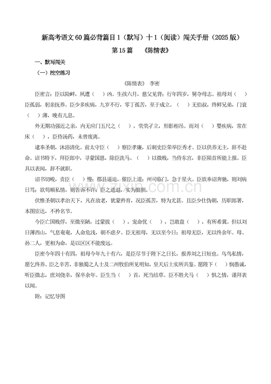 2025年新高考语文古诗文阅读闯关练习——《陈情表》（含答案）.docx_第1页
