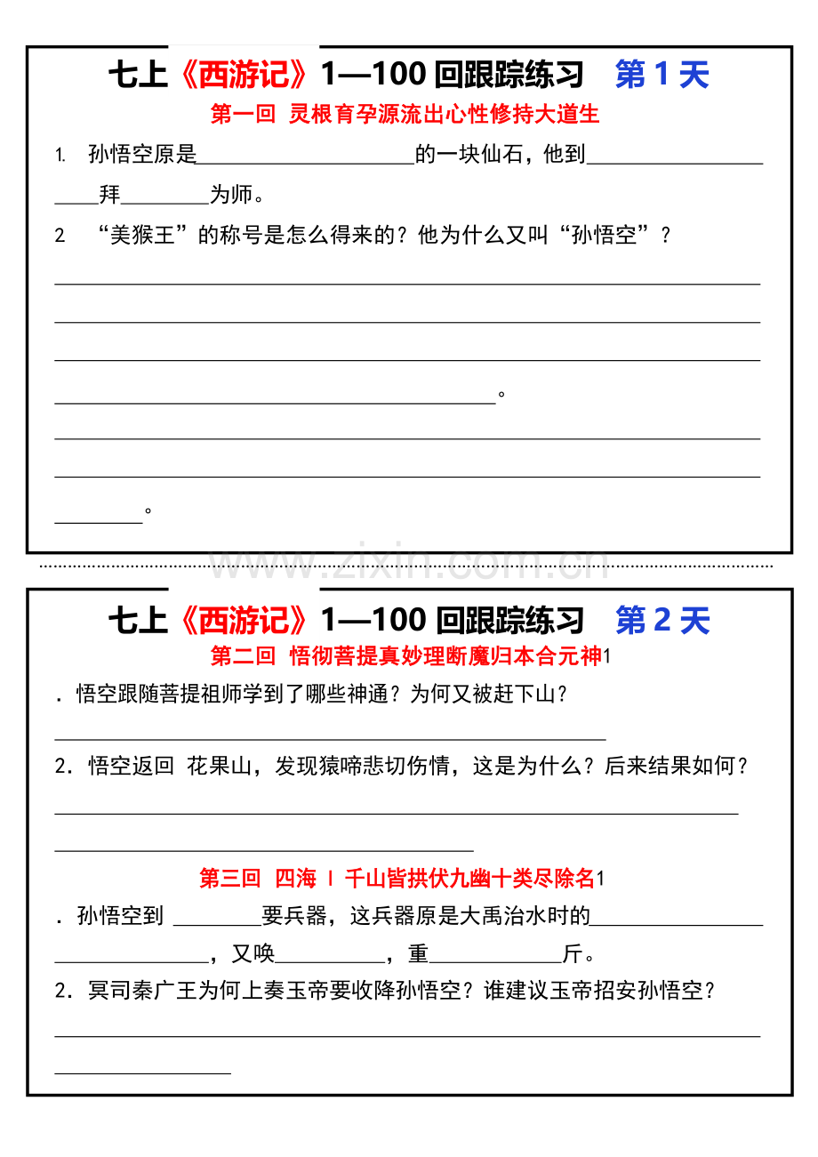 七年级上册语文名著《西游记》小纸条练习（含答案）.docx_第1页