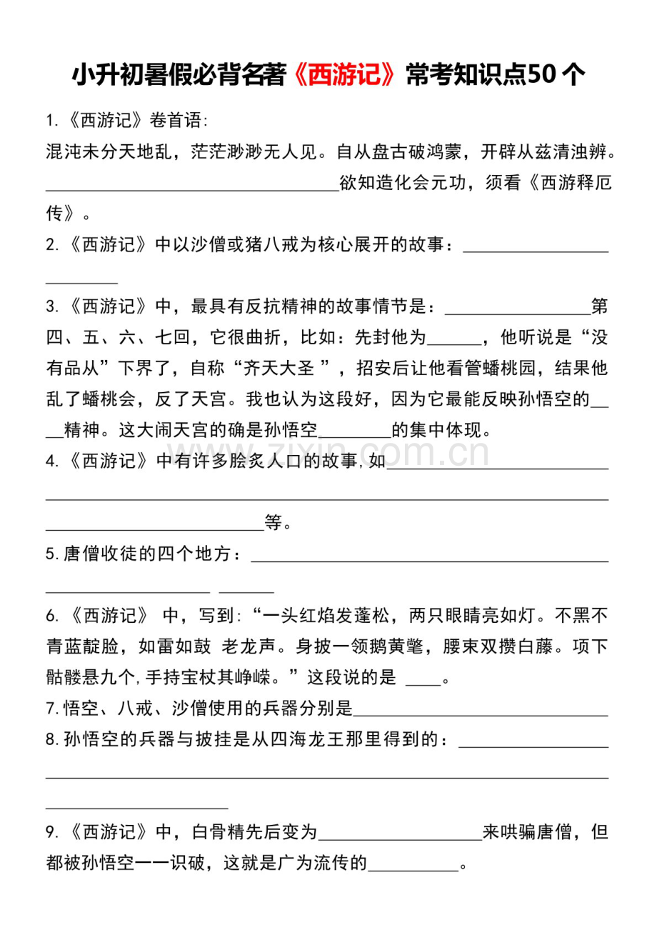 七年级上册语文名著《西游记》常考知识练习（含答案）.docx_第1页