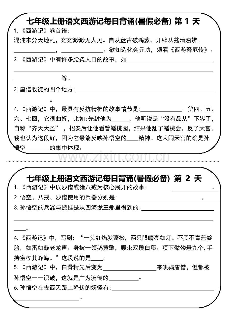 七年级上册语文名著《西游记》每日背诵练习（含答案）.docx_第1页