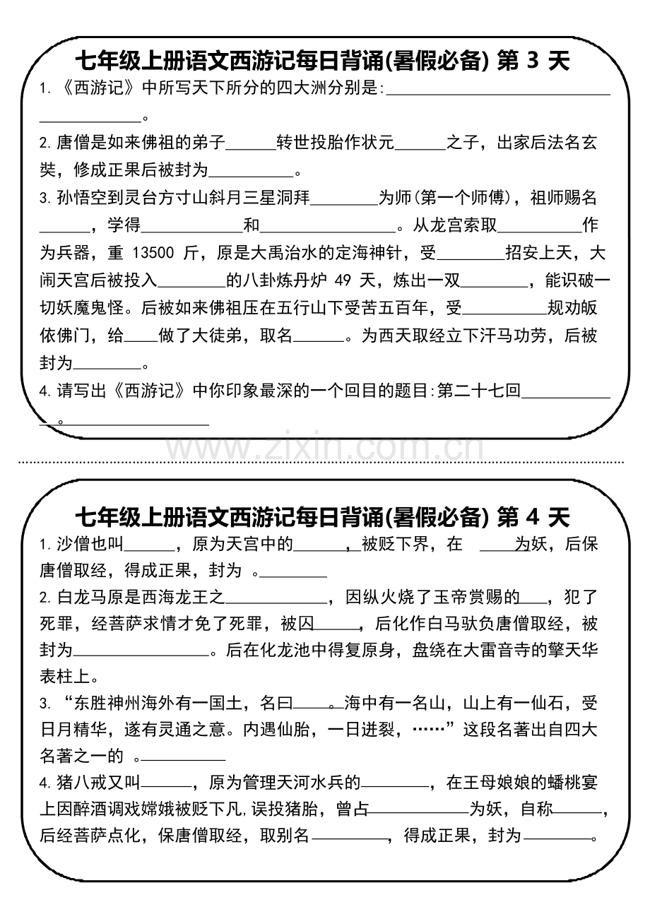 七年级上册语文名著《西游记》每日背诵练习（含答案）.docx_第2页