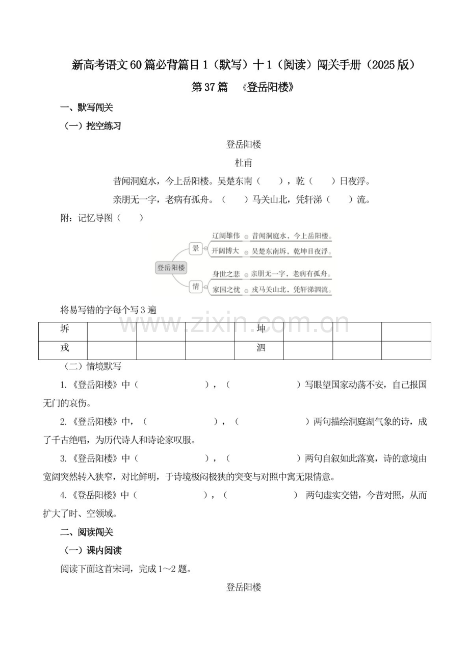 2025年新高考语文古诗文阅读闯关练习——《登岳阳楼》（含答案）.docx_第1页