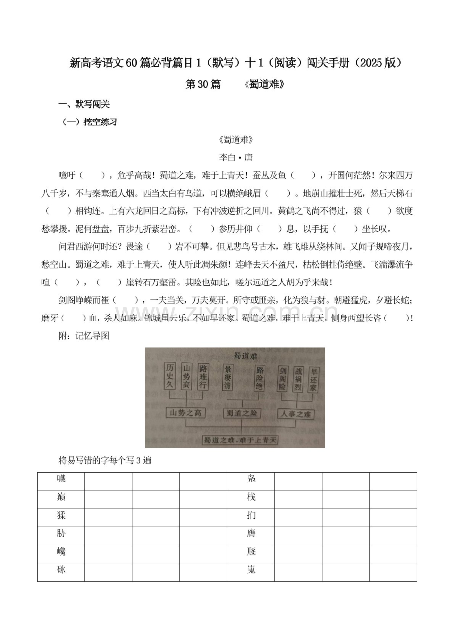 2025年新高考语文古诗文阅读闯关练习——《蜀道难》（含答案）.docx_第1页