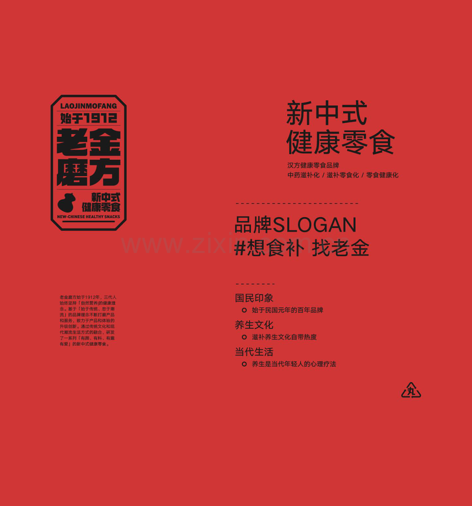 新中式健康零食老金磨方产品视觉全案.pdf_第1页