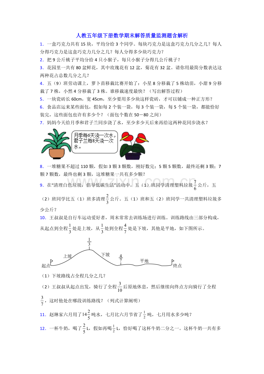 2025年人教五年级下册数学期末解答质量监测题含解析.doc_第1页