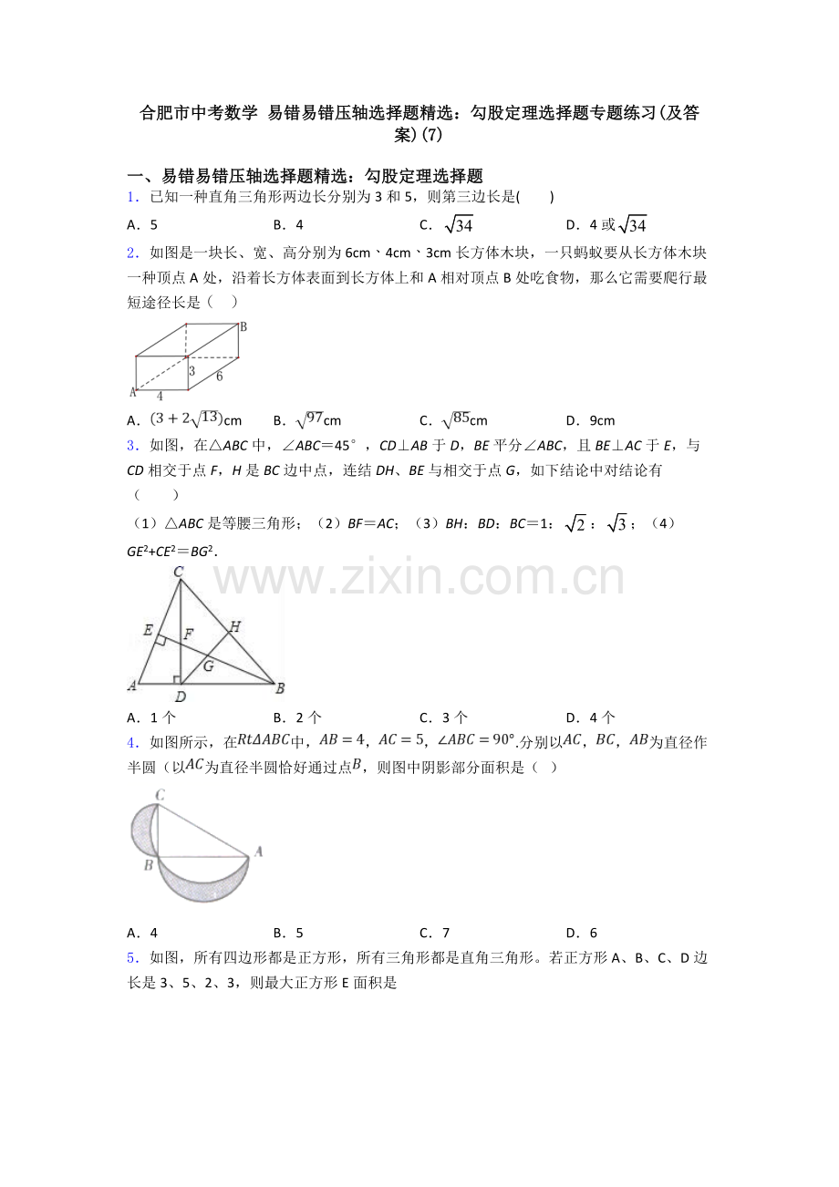 2025年合肥市中考数学易错易错压轴勾股定理选择题专题练习及答案.doc_第1页