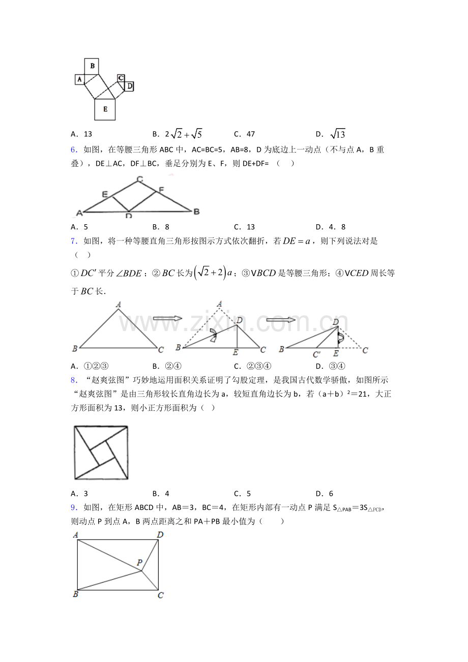 2025年合肥市中考数学易错易错压轴勾股定理选择题专题练习及答案.doc_第2页