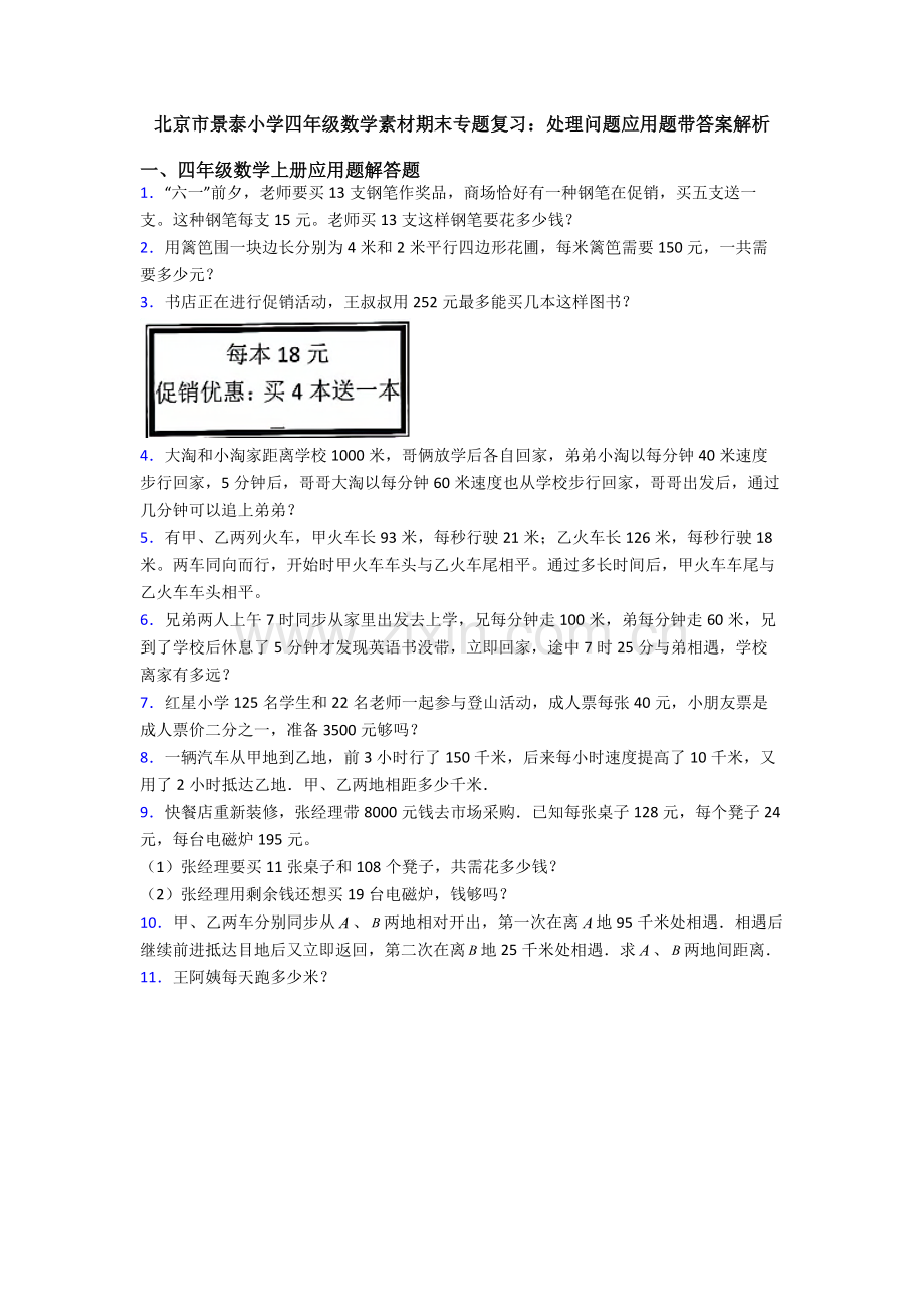 2025年北京市景泰小学四年级数学素材期末专项复习解决问题应用题带答案解析.doc_第1页