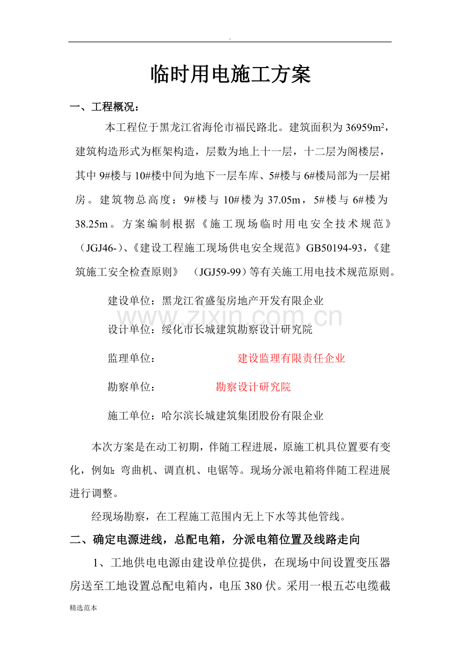 临时用电施工方案25.doc_第1页
