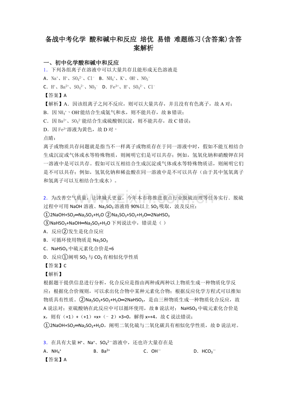 2025年备战中考化学酸和碱的中和反应培优易错难题练习含答案含答案解析.doc_第1页