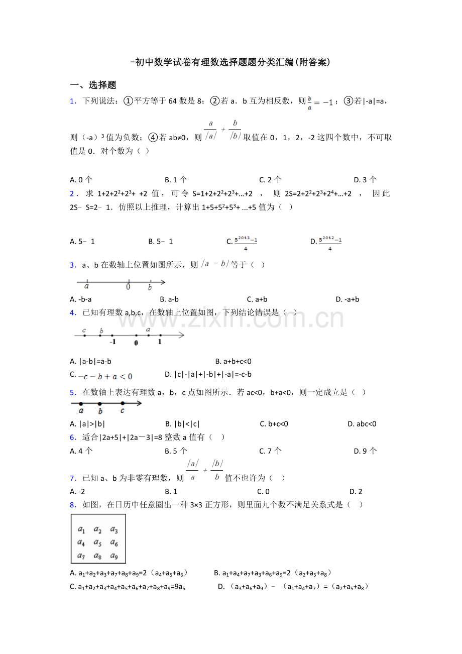 初中数学试卷有理数选择题题分类汇编附答案.doc_第1页