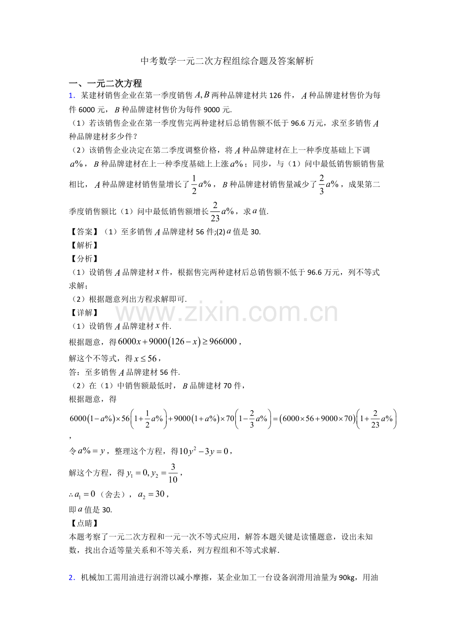 中考数学一元二次方程组综合题及答案解析.doc_第1页