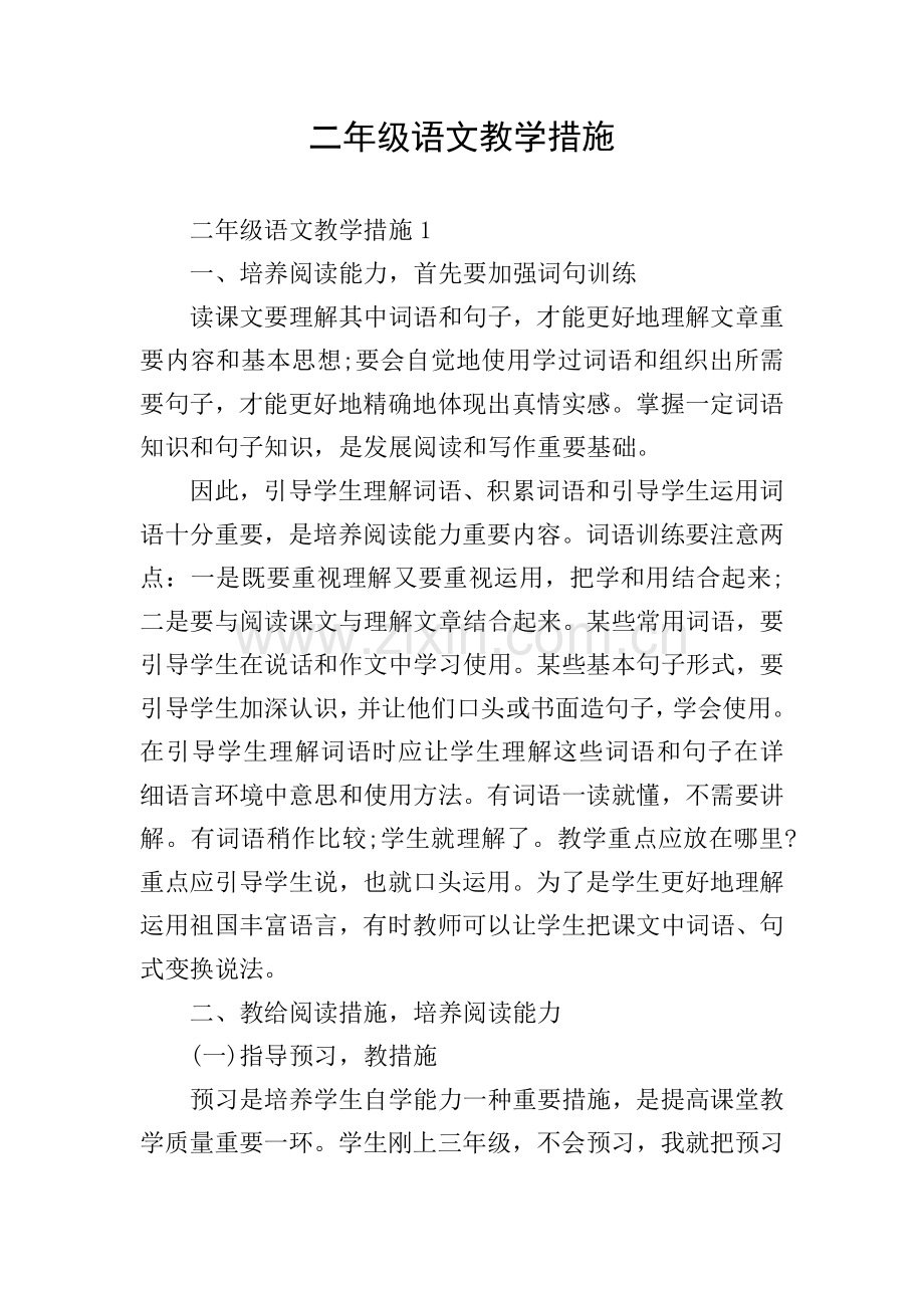 二年级语文教学方法.doc_第1页