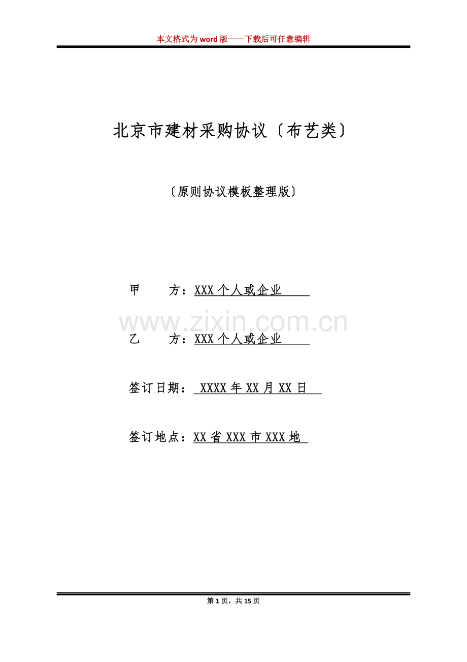 北京市建材采购合同布艺类标准版.docx_第1页