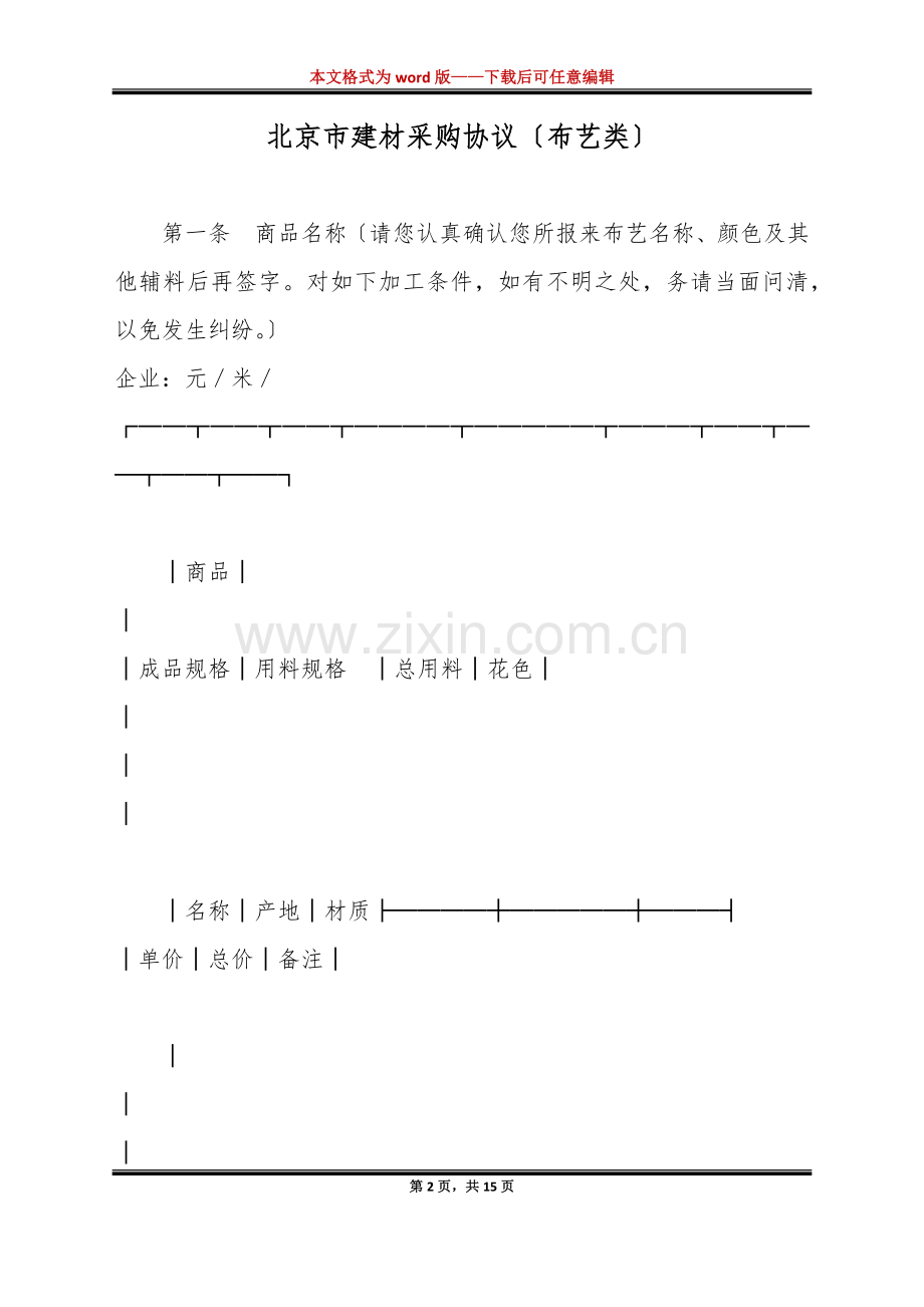 北京市建材采购合同布艺类标准版.docx_第2页