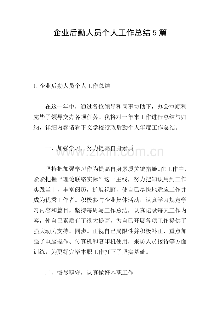 企业后勤人员个人工作总结5篇.doc_第1页
