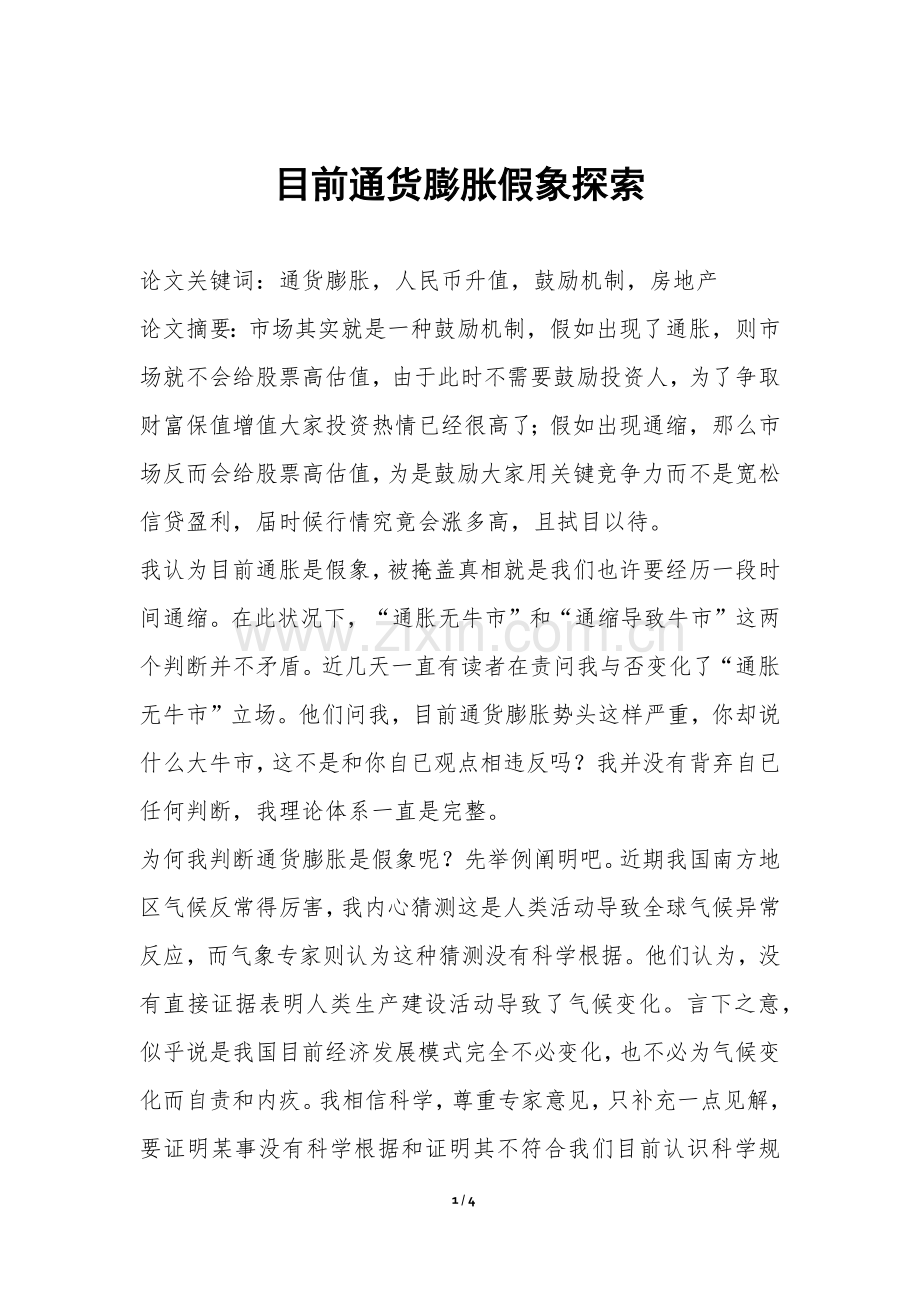 2025年当前通货膨胀假象探索.docx_第1页