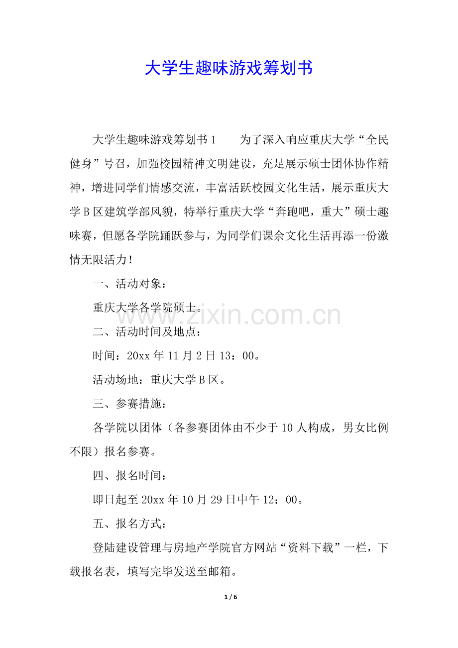 2025年大学生趣味游戏策划书.docx_第1页