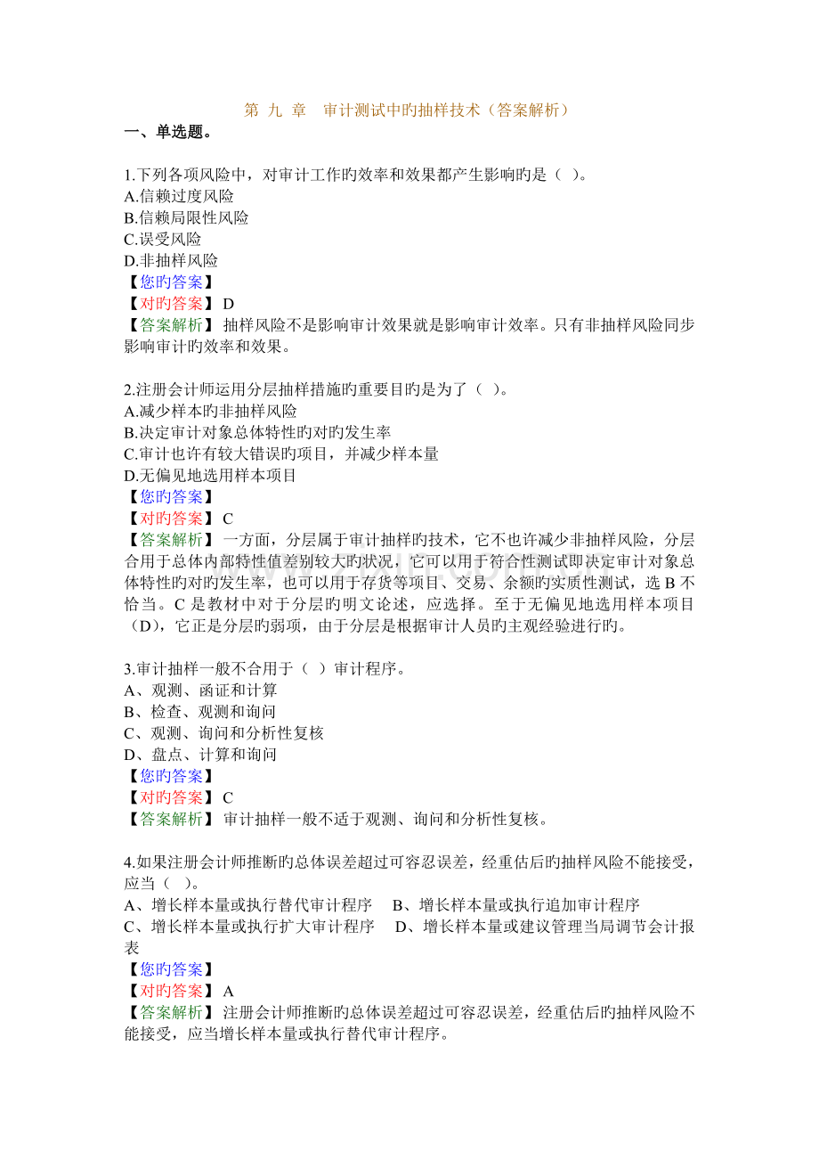 第-九-章-审计测试中的抽样技术(答案解析).doc_第1页