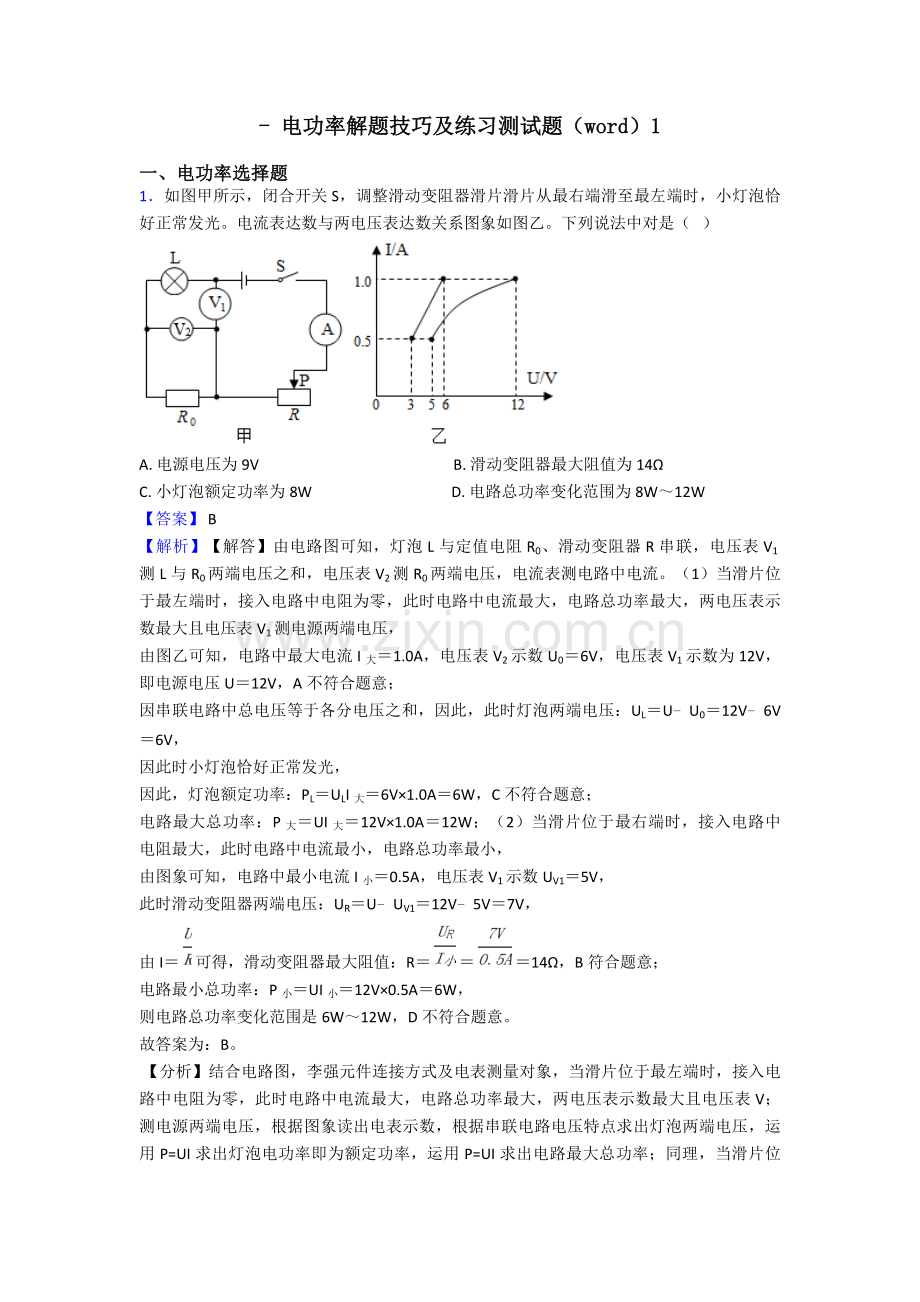 2025年电功率解题技巧及练习测试题1.doc_第1页