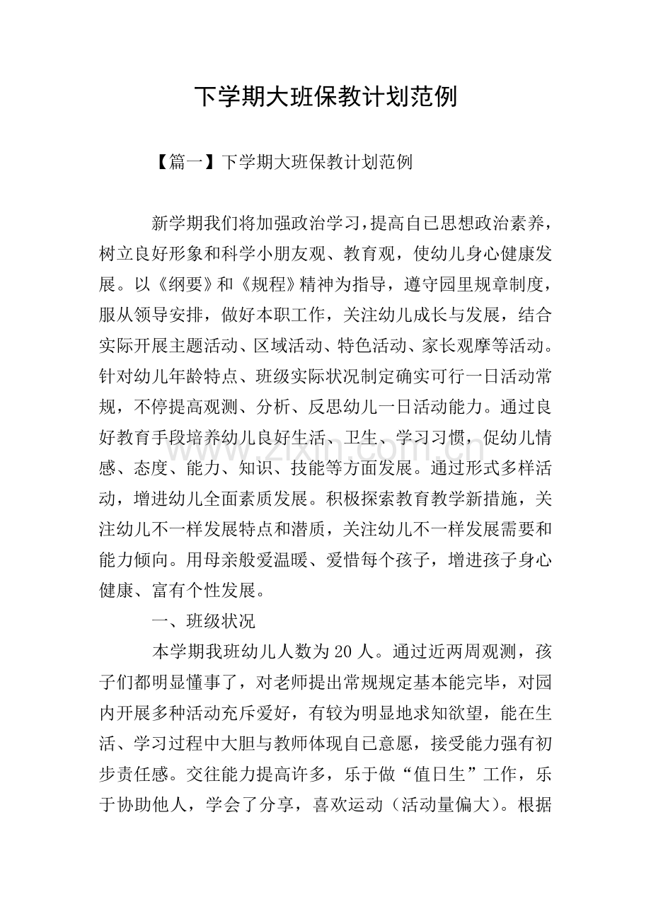 下学期大班保教计划范例.doc_第1页