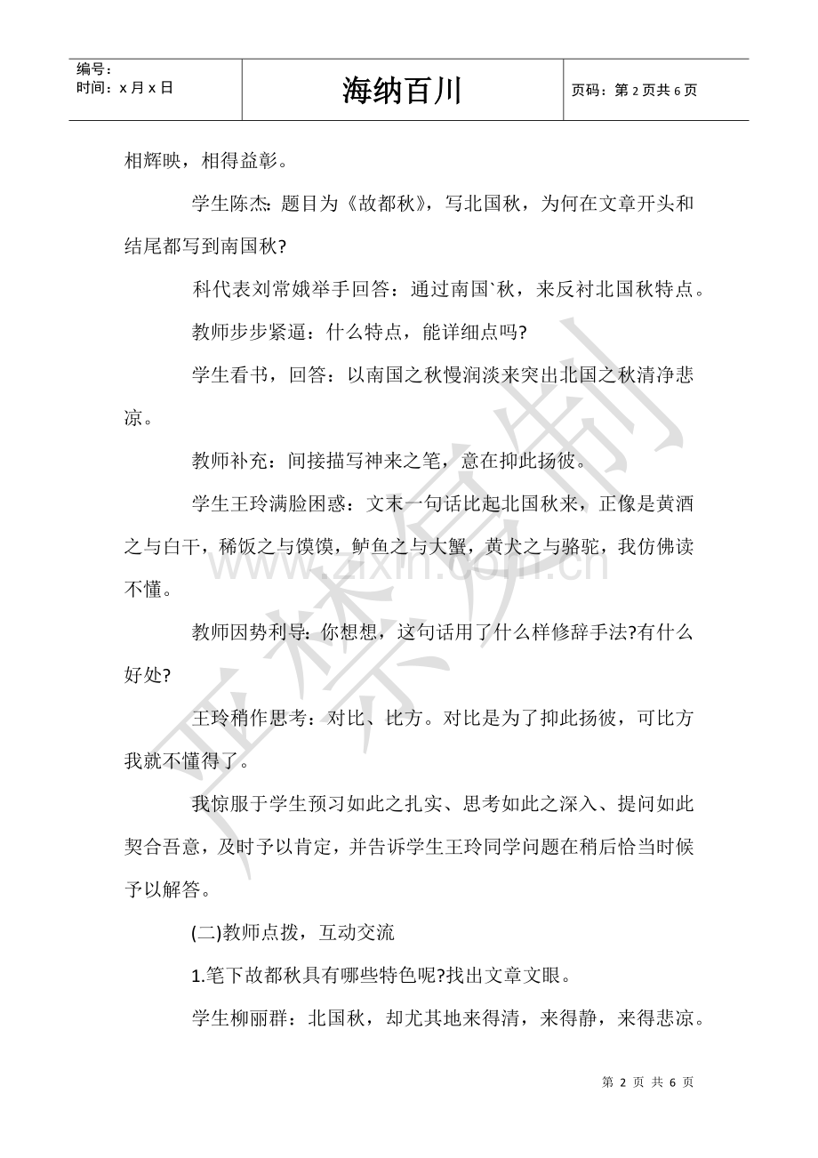 2025年郁达夫故都的秋教学实录.doc_第2页