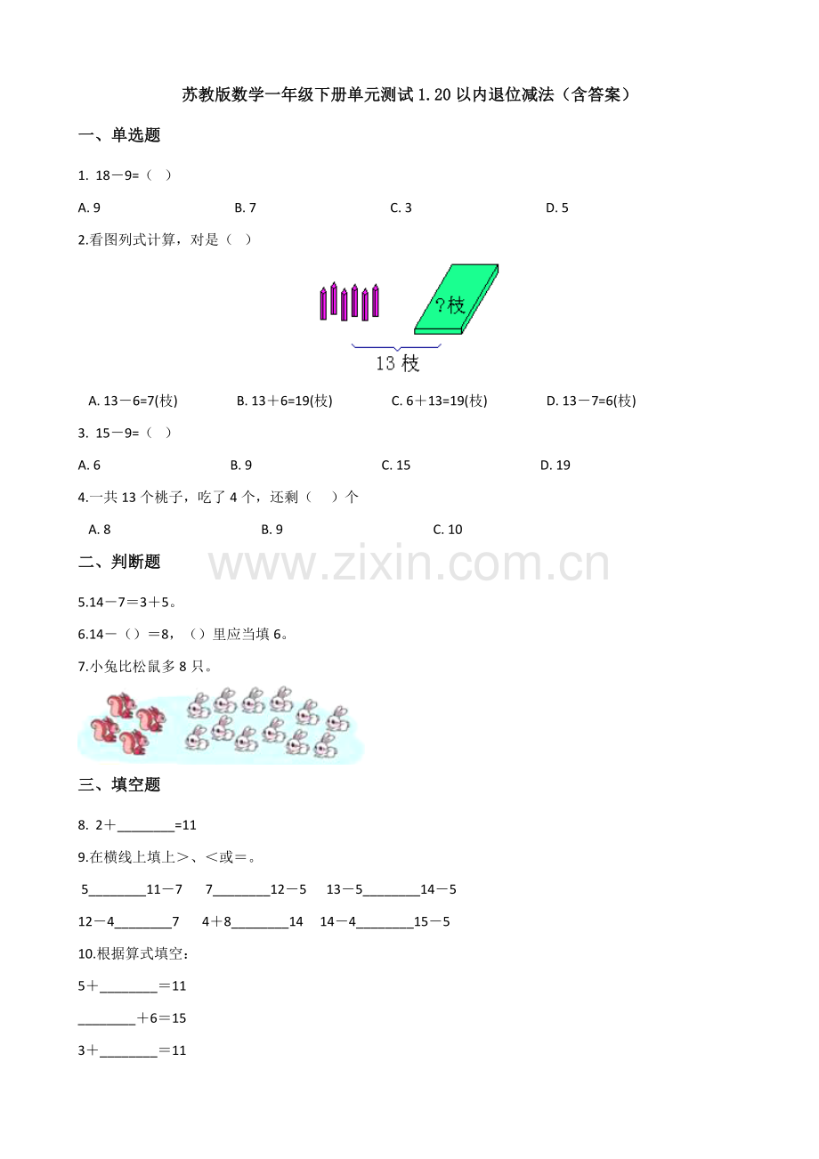 苏教版数学一年级下册单元测试1.20以内的退位减法含答案.docx_第1页