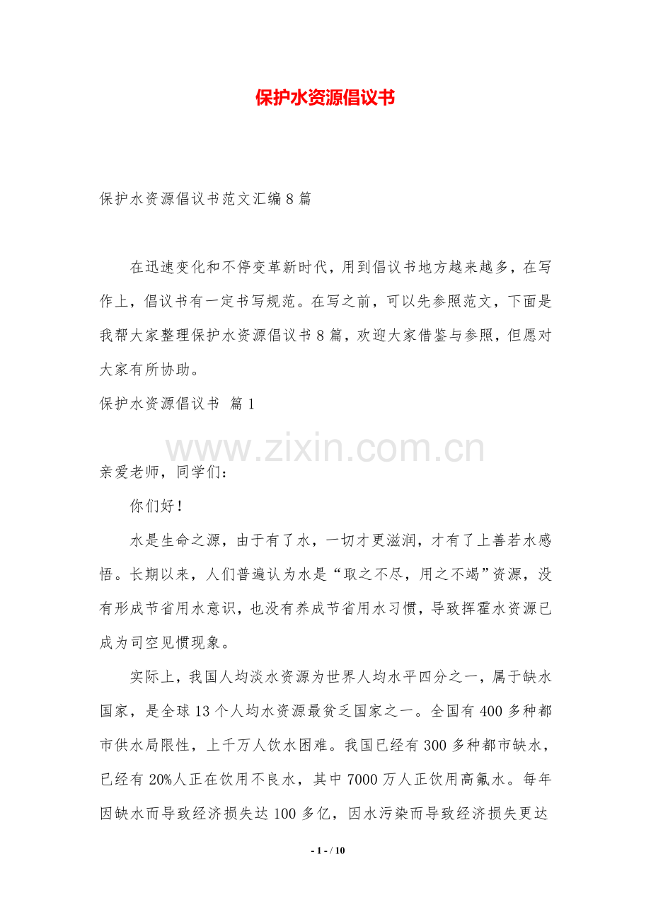 保护水资源的倡议书.doc_第1页