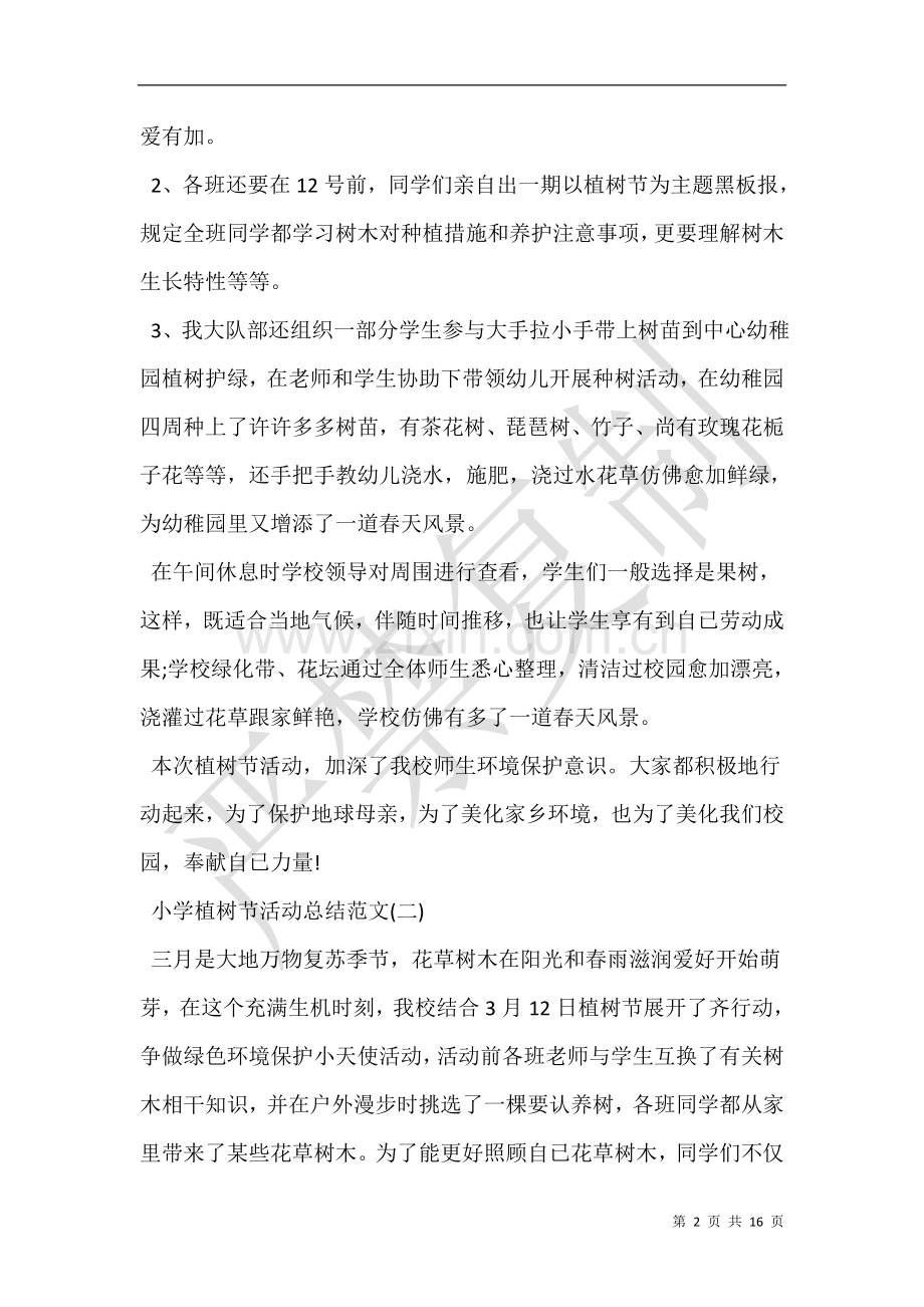 2025年小学植树节活动总结范文4篇.doc_第2页