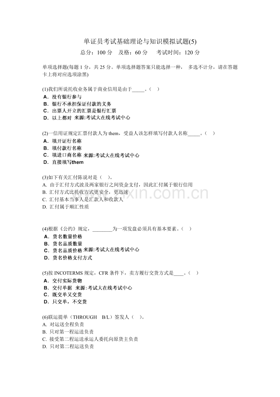 单证员考试基础理论与知识模拟试题.doc_第1页