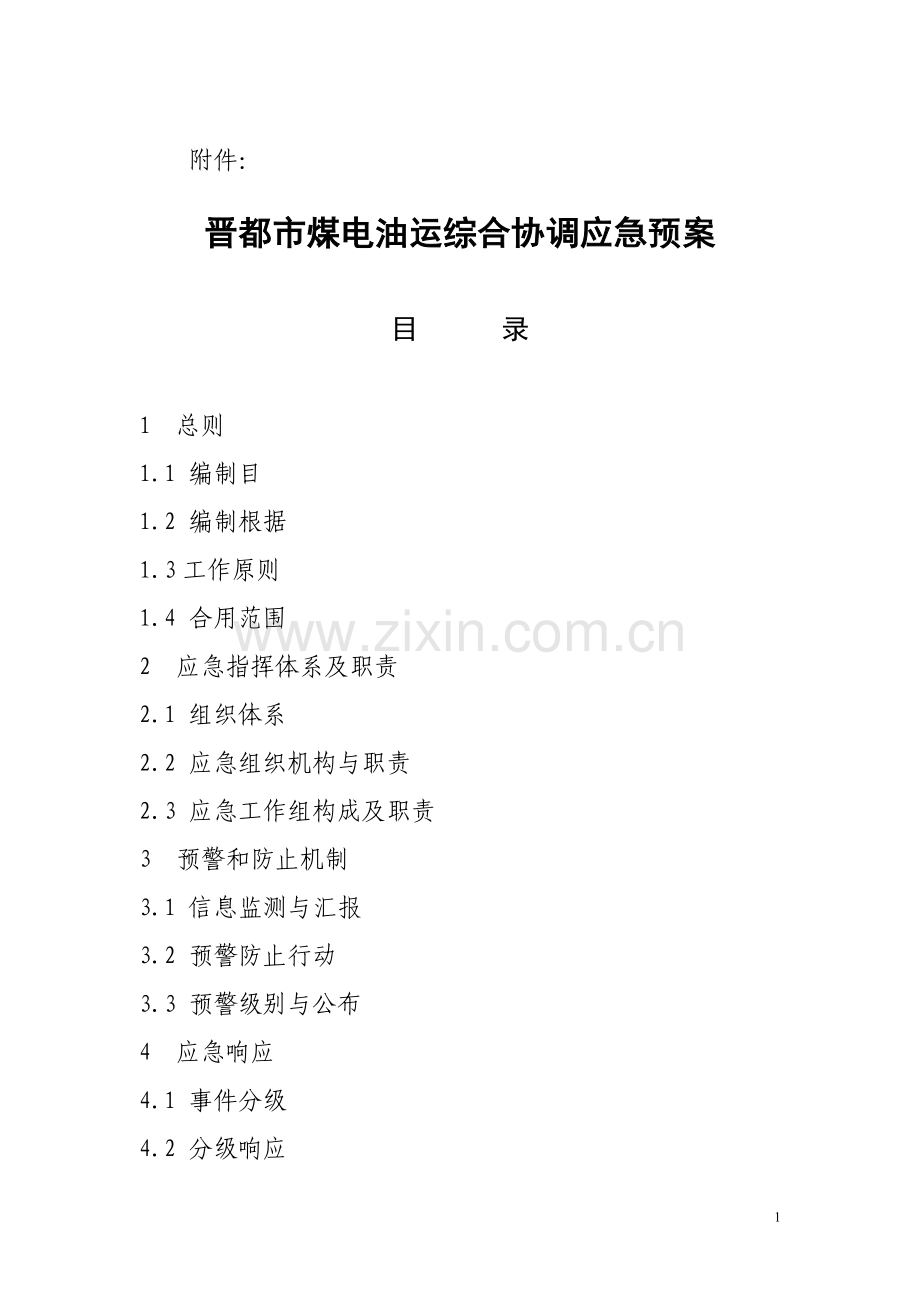 专题讲座资料关于上报山西省煤电油运综合协调应急预案的报告.doc_第1页