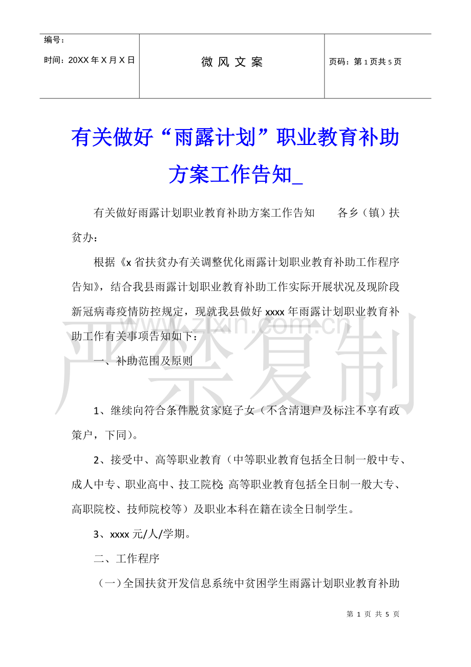 2025年关于做好雨露计划职业教育补助方案工作的通知1.docx_第1页