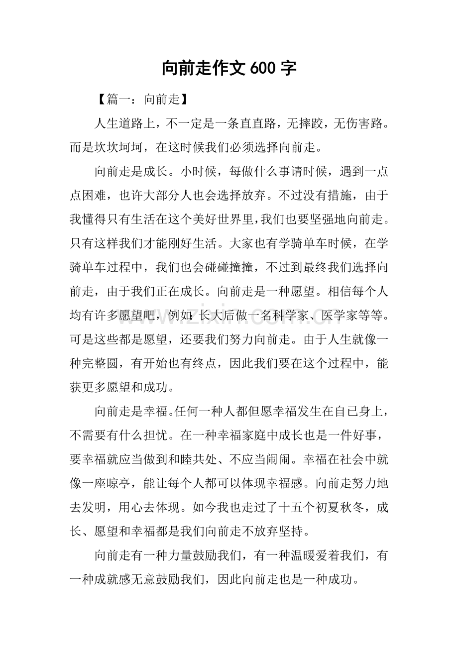 向前走作文600字1.docx_第1页