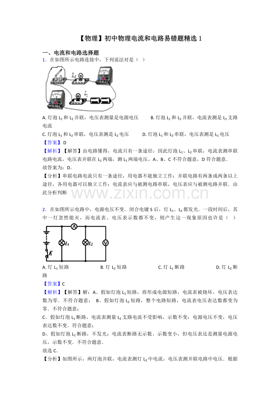 初中物理电流和电路易错题12.doc_第1页