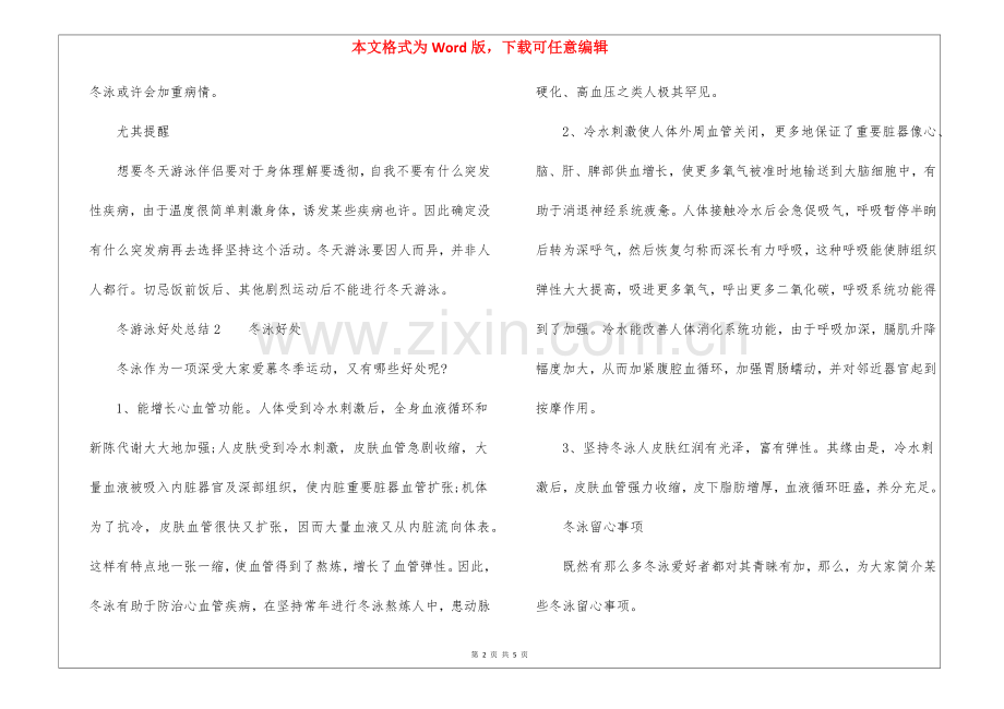 2025年冬游泳的好处总结.docx_第2页