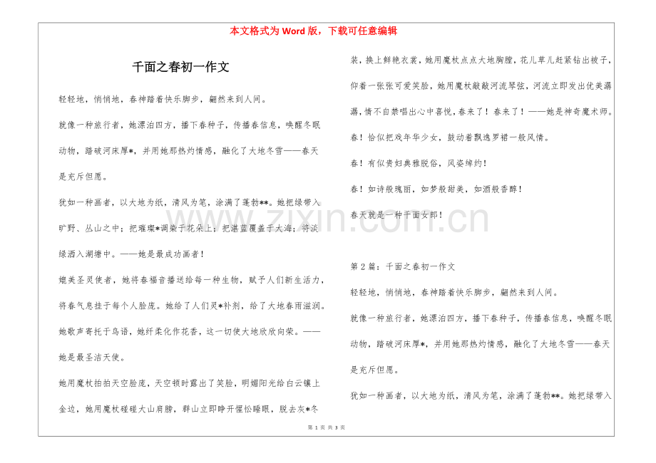 2025年千面之春初一作文.docx_第1页